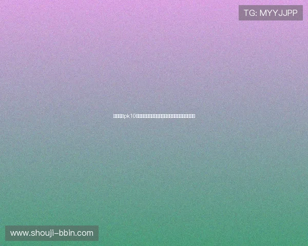 如何使用pk10开奖查询功能，提升中奖概率的实用技巧与操作指南