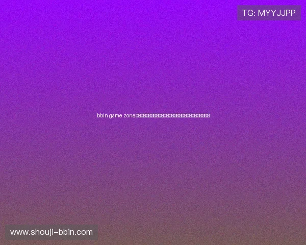bbin game zone客户端为足球迷提供丰富的世界杯竞猜和赛事资讯一站式服务平台